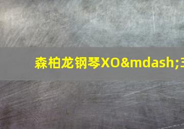 森柏龙钢琴XO—3