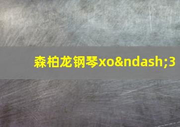 森柏龙钢琴xo–3