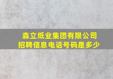 森立纸业集团有限公司招聘信息电话号码是多少