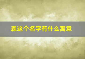 森这个名字有什么寓意