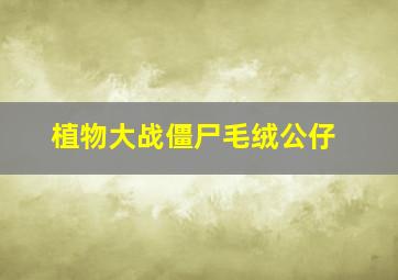 植物大战僵尸毛绒公仔