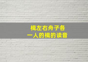 楫左右舟子各一人的楫的读音