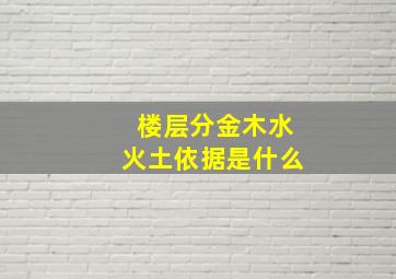 楼层分金木水火土依据是什么