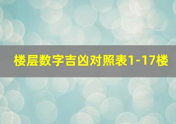 楼层数字吉凶对照表1-17楼