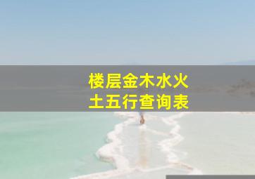 楼层金木水火土五行查询表