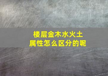 楼层金木水火土属性怎么区分的呢