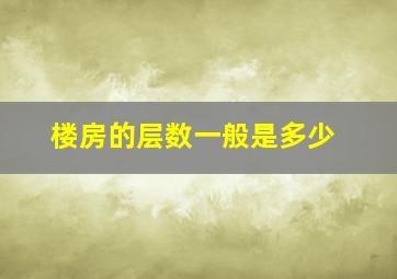 楼房的层数一般是多少