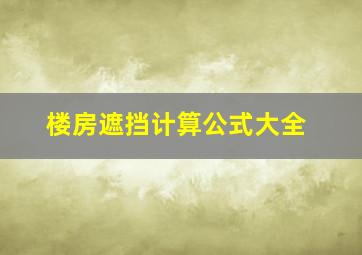 楼房遮挡计算公式大全