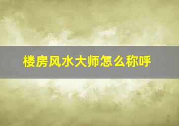 楼房风水大师怎么称呼