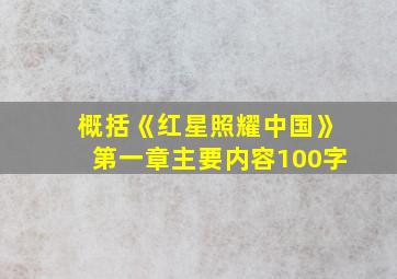 概括《红星照耀中国》第一章主要内容100字