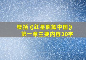 概括《红星照耀中国》第一章主要内容30字