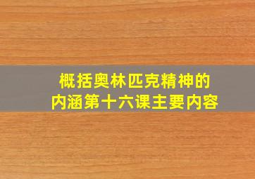 概括奥林匹克精神的内涵第十六课主要内容