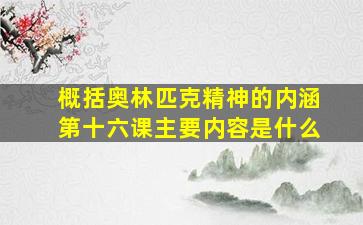 概括奥林匹克精神的内涵第十六课主要内容是什么