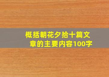 概括朝花夕拾十篇文章的主要内容100字