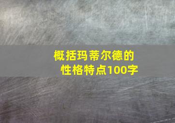 概括玛蒂尔德的性格特点100字