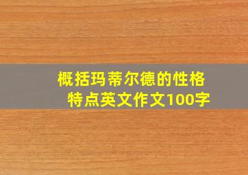 概括玛蒂尔德的性格特点英文作文100字