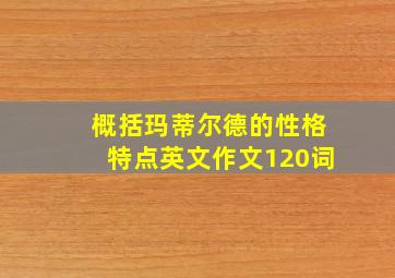 概括玛蒂尔德的性格特点英文作文120词