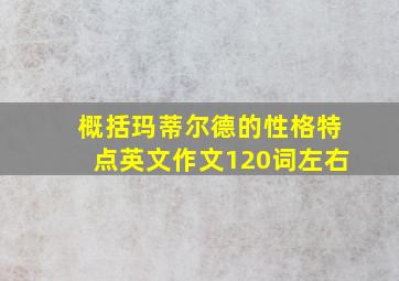 概括玛蒂尔德的性格特点英文作文120词左右