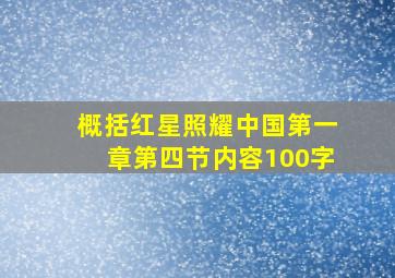 概括红星照耀中国第一章第四节内容100字