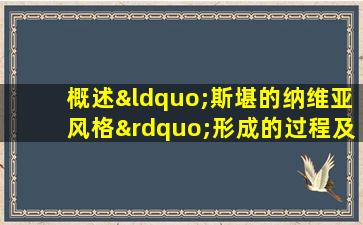 概述“斯堪的纳维亚风格”形成的过程及其特点