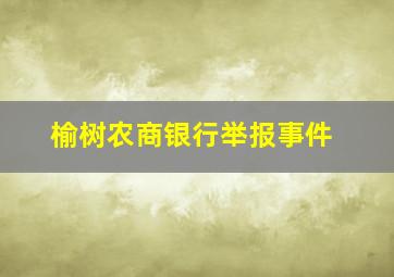 榆树农商银行举报事件