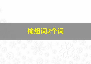 榆组词2个词