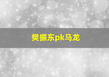 樊振东pk马龙