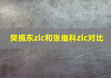 樊振东zlc和张继科zlc对比