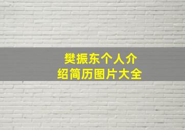 樊振东个人介绍简历图片大全