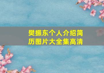 樊振东个人介绍简历图片大全集高清