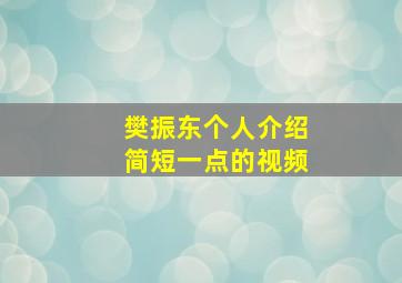 樊振东个人介绍简短一点的视频