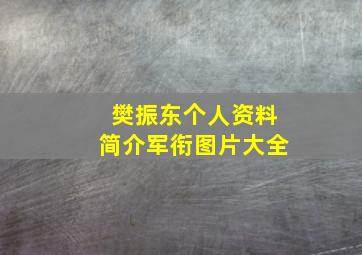 樊振东个人资料简介军衔图片大全