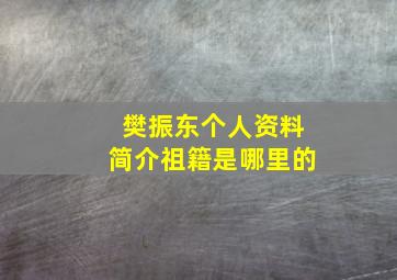 樊振东个人资料简介祖籍是哪里的