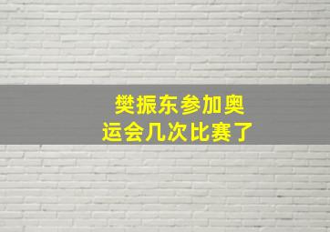 樊振东参加奥运会几次比赛了