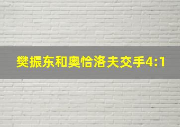 樊振东和奥恰洛夫交手4:1