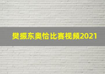 樊振东奥恰比赛视频2021