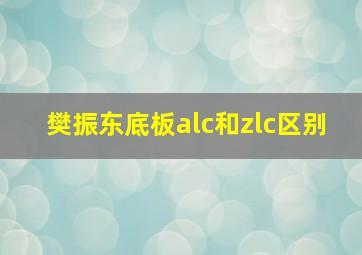 樊振东底板alc和zlc区别