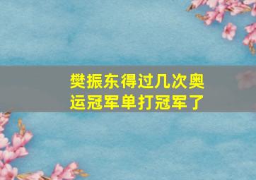 樊振东得过几次奥运冠军单打冠军了