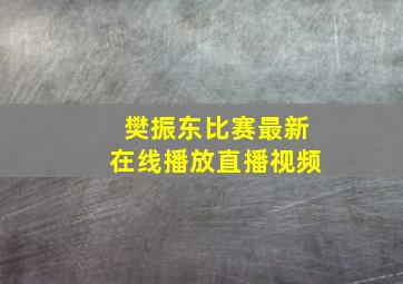 樊振东比赛最新在线播放直播视频