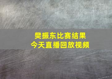 樊振东比赛结果今天直播回放视频