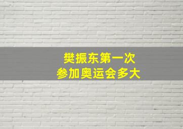 樊振东第一次参加奥运会多大