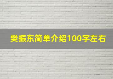 樊振东简单介绍100字左右