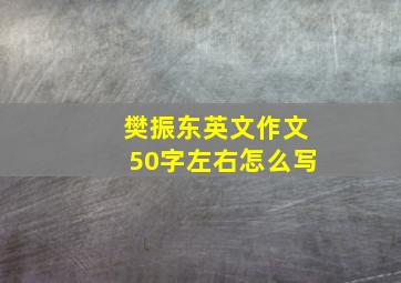 樊振东英文作文50字左右怎么写