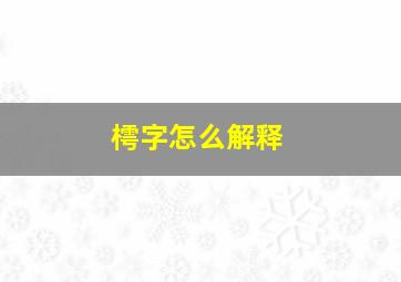 樗字怎么解释