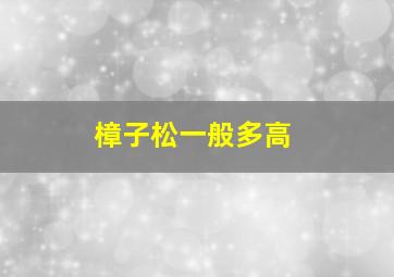 樟子松一般多高