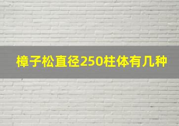 樟子松直径250柱体有几种