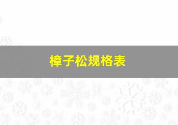 樟子松规格表