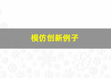 模仿创新例子