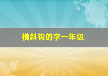 横斜钩的字一年级