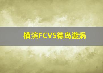 横滨FCVS德岛漩涡